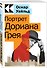 Портрет Дориана Грея - 2