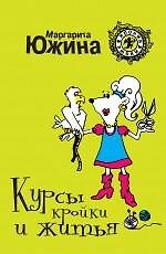 Курсы кройки и житья : роман