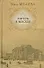 Гоголь в Москве или Нераскрытые тайны старо - 0