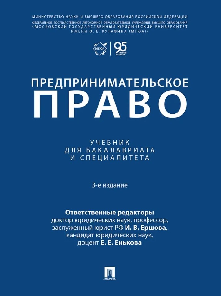 

Предпринимательское право: учебник для бакалавриата и специалитета