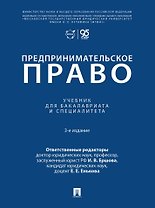 Предпринимательское право: учебник для бакалавриата и специалитета