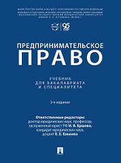 Предпринимательское право: учебник для бакалавриата и специалитета