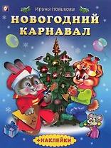 Новогодний карнавал Стихи (879). Новикова И. (Русанэк)