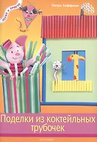 Поделки из коктейльных трубочек