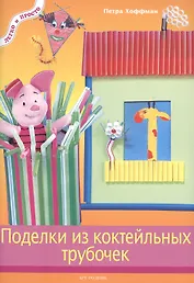 Поделки из коктейльных трубочек