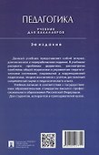 Педагогика. Учебник для бакалавров. 2-е издание - 1