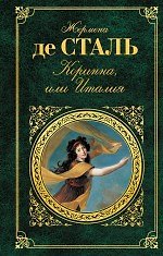 Коринна, или Италия