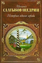 История одного города