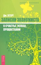 Записки экономиста о счастье, успехе, процветании