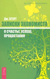 Записки экономиста о счастье, успехе, процветании