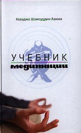 Учебник медитации