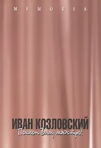 Иван Козловский. Поклон Вам, маэстро!
