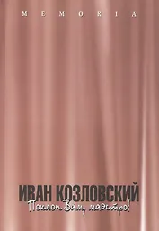 Иван Козловский. Поклон Вам, маэстро!