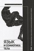 Язык и семиотика тела. В 2-х томах. Том 2. Естественный язык и язык жестов в коммуникативной деятельности человека - 0