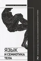 Язык и семиотика тела. В 2-х томах. Том 2. Естественный язык и язык жестов в коммуникативной деятельности человека