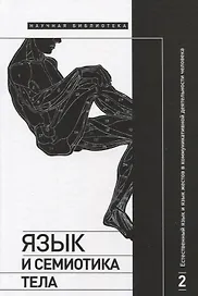 Язык и семиотика тела. В 2-х томах. Том 2. Естественный язык и язык жестов в коммуникативной деятельности человека