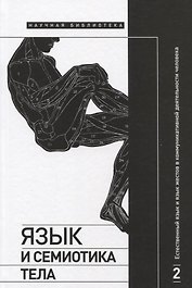 Язык и семиотика тела. В 2-х томах. Том 2. Естественный язык и язык жестов в коммуникативной деятельности человека