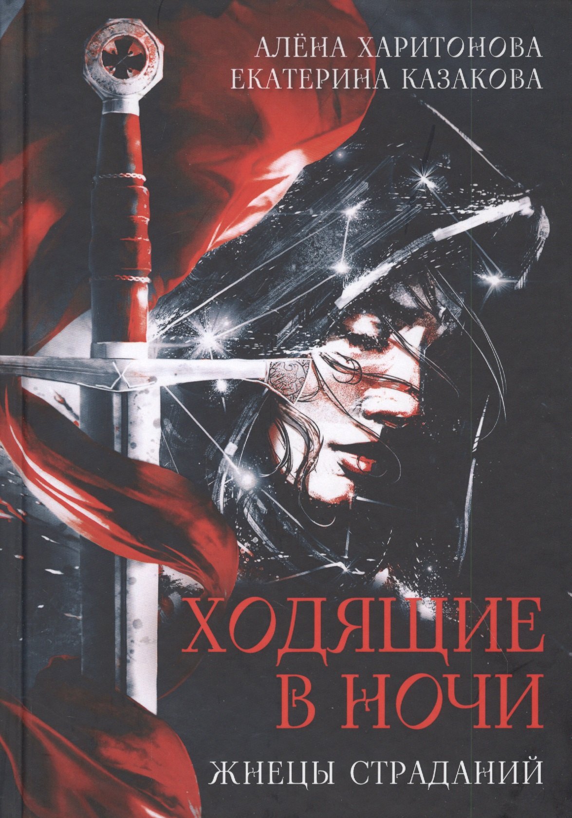 

Ходящие в ночи. Кн. 1: Жнецы страданий