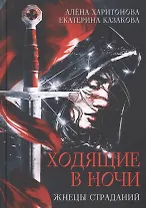 Ходящие в ночи. Кн. 1: Жнецы страданий