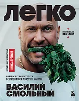 Легко. Избавься от лишнего веса без тренировок и подсчета калорий