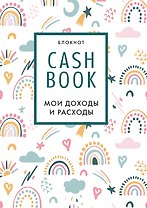 CashBook Мои доходы и расходы (радуга) (176 стр)