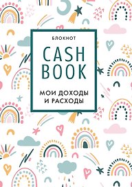 CashBook «Мои доходы и расходы. Радуга» А6, 88 листов, Эксмо