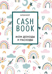 CashBook «Мои доходы и расходы. Радуга» А6, 88 листов, Эксмо