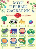 Мой первый словарик - 0