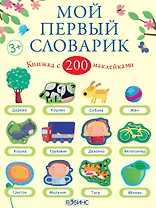 Мой первый словарик