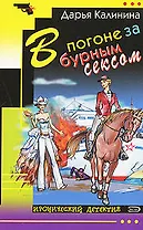 В погоне за бурным сексом