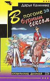 В погоне за бурным сексом