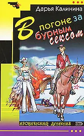 В погоне за бурным сексом