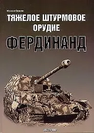 Тяжелое штурмовое оружие Фердинанд