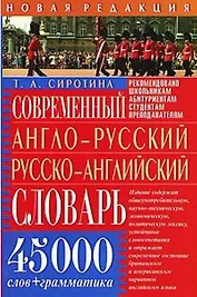 Современный англо-русский, русско-английский словарь: 45 тыс.слов + грамматика