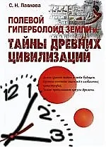 Полевой гиперболоид Земли и тайны древних цивилизаций
