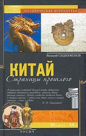 Китай: страницы прошлого.