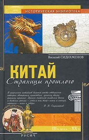 Китай: страницы прошлого.