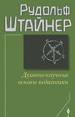 Духовно-научные основы педагогики - 0
