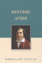 Мертвые души : поэма