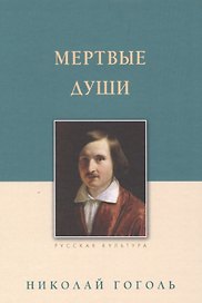 Мертвые души : поэма