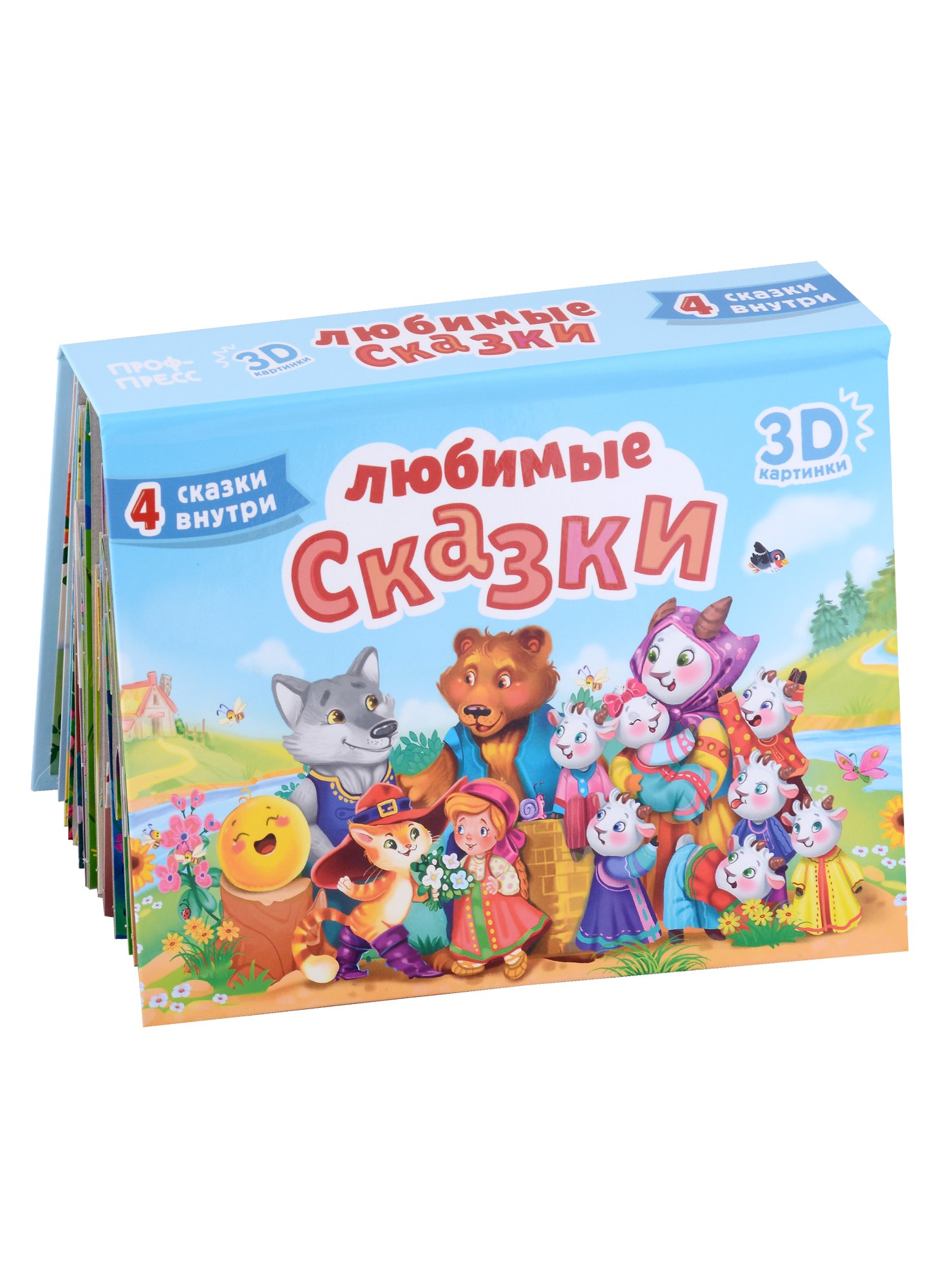 

СБОРНИК-ПАНОРАМКА 16 разворотов. ЛЮБИМЫЕ СКАЗКИ