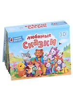 СБОРНИК-ПАНОРАМКА 16 разворотов. ЛЮБИМЫЕ СКАЗКИ