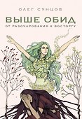 Выше обид - от разочарования к восторгу - 0
