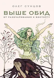 Выше обид - от разочарования к восторгу