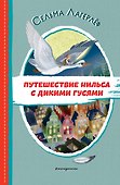 Путешествие Нильса с дикими гусями - 0