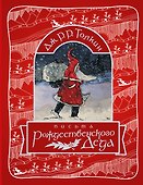 Письма Рождественского Деда - 0