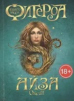 Океан. Айза