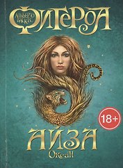 Океан. Айза
