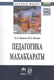 Педагогика Махабхараты