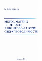 Метод матриц плотности в квантовой теории сверхпроводимости